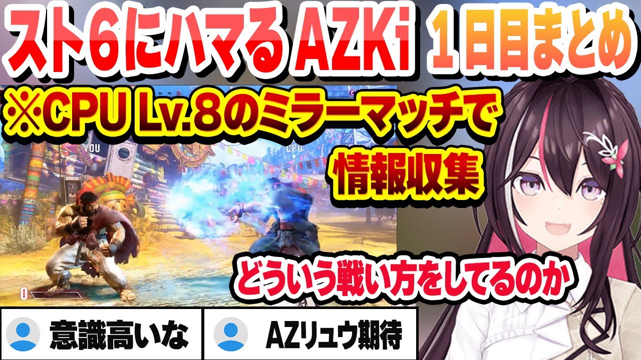 【スト6】CPU Lv.8相手に対戦したりコマンド練習したりAZKiの初日まとめ【AZKi/ホロライブ/切り抜き】