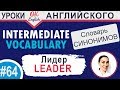 #64 Leader - Лидер  📘 Intermediate vocabulary, synonyms - Английский словарь| OK English