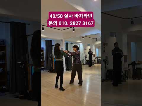 40/50 살사반 모집중~#dance #라틴댄스 #살사 #바차타 #salsa #bachata