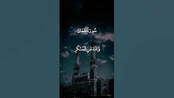 يَا بُنَيَّ أَقِمِ الصَّلَاةَ|#سورة_لقمان #محمدأيوب