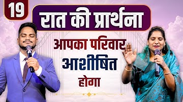 Night Prayer | आपका परिवार आशीषित होगा Ps PK masih & Sis Amrita masih | hindi bible message