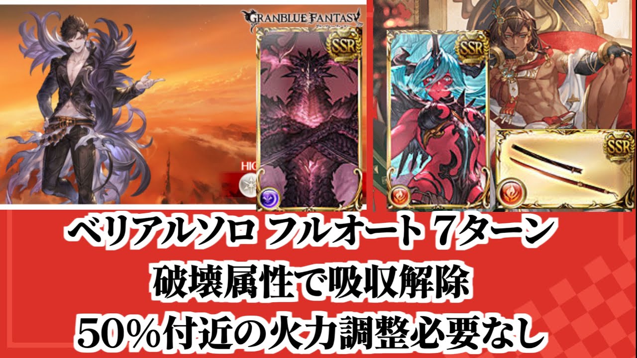 【グラブル】ベリアルHL ソロ フルオート 7ターン 破壊属性吸収解除 両面バハムート 晩蝉