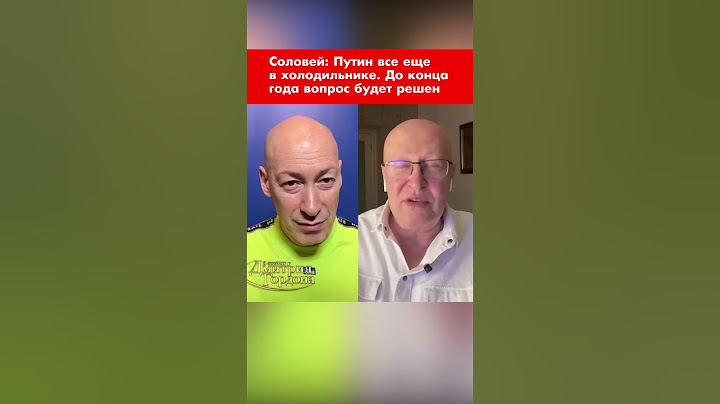 Соловей: Путин все еще в холодильнике. До конца года вопрос будет решен #shorts