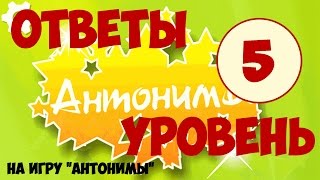 Игра АНТОНИМЫ уровень 5 | Ответы на игру антонимы в одноклассниках screenshot 3
