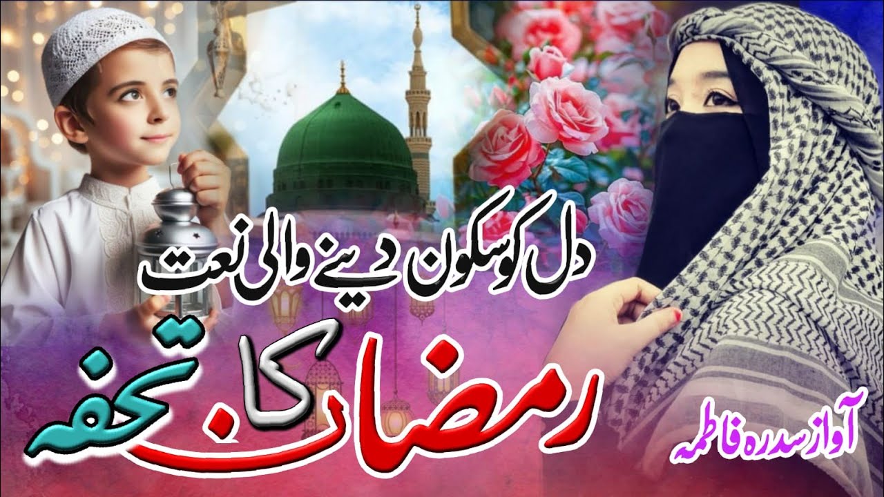 Ramzan 2026 Special Nasheed | Mubarak ho Sabko Ramzan Piyara | Ramzan Kalam | By Sidra Fatima