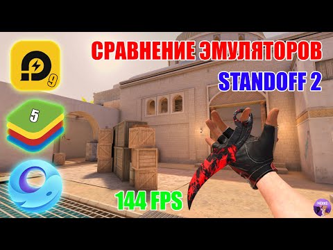 СРАВНЕНИЕ 3 ЛУЧШИХ ЭМУЛЯТОРОВ ДЛЯ STANDOFF 2 // 2024