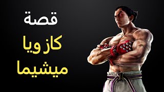 قصة كازويا ميشيما - تكن