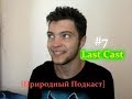 LastCast №7 [Природа Отдых и ЗОЖ]