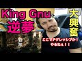 【逆夢 / King Gnu】大興奮！エレキが最高！（劇場版 呪術廻戦０）【海外の反応】【リアクション動画】