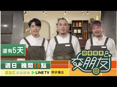 【開著餐車交朋友】還有5天｜黃秋生 林柏昇 (KID) 宋柏緯