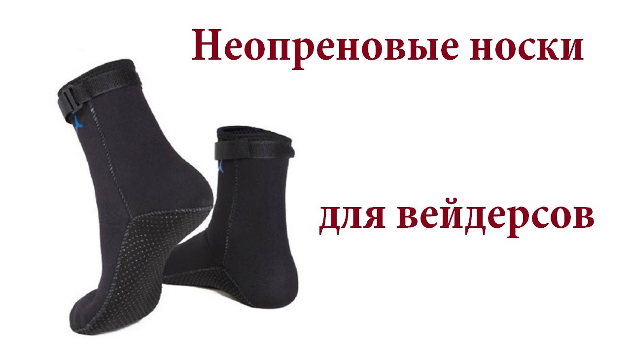 Товары для рыбалки. Неопреновые носки. Защищаем ноги от переохлаждения ...