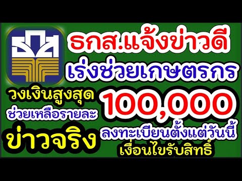 ข่าวดีเกษตรกรธกส.แจ้งข่าวเกษตรกรโครงการใหม่ช่วยเหลือ100000ช่วยเกษตรกรแก้ไขหนี้นอกระบบธกส.จ่ายเงิน