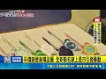 平價錶晉身精品圈 全新聯名錶上市引發暴動 萬元買到頂級名錶! 製錶巨頭聯名引爆全球瘋搶｜國際關鍵字20260517｜三立iNEWS
