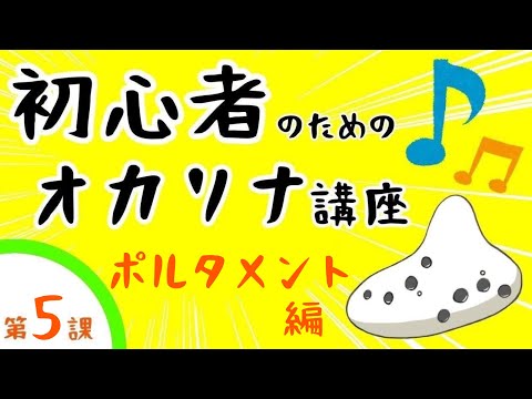 初心者のためのオカリナ講座 ＃05 ポルタメント - YouTube
