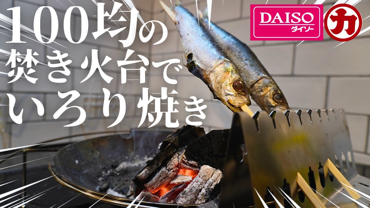 〇〇を使ってダイソーの焚き火台で囲炉裏焼き