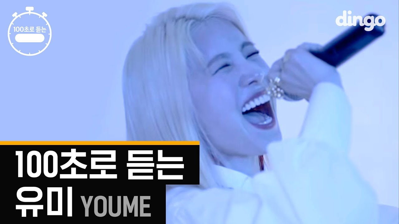[100초] 100초로 듣는 유미 I 명곡 모음 LIVE