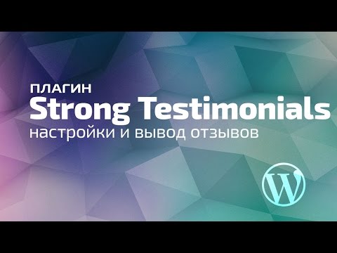 Страница отзывов 2. Плагин Strong Testimonials