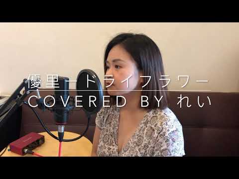 優里　ドライフラワー（女性キー）歌ってみた covered by れい