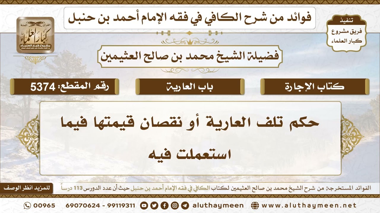 [5374] حكم تلف العارية أو نقصان قيمتها فيما استعملت فيه - تعليقات على الكافي لابن عثيمين
