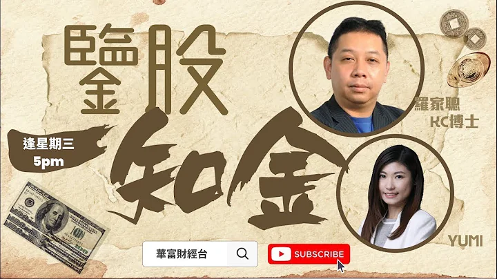 【火烧连环船】信托违约将烧着中国银行业？挤提画面恐再现？港币人仔1:1不远？ || 鉴股知金 || 罗家聪 || Yumi || 23-08-16 - 天天要闻