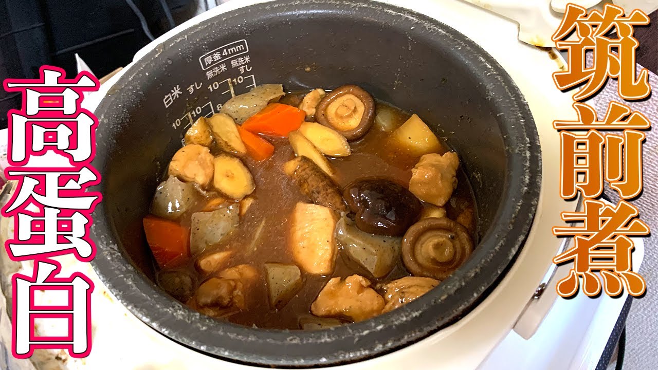炊飯器で作る筑前煮！美味しくタンパク質の摂る！【おふくろシャイニー】