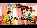 بالصدفة اكتشفت سر جوزي وصاحبتي شوفوا النهاية حكايات و قصص 