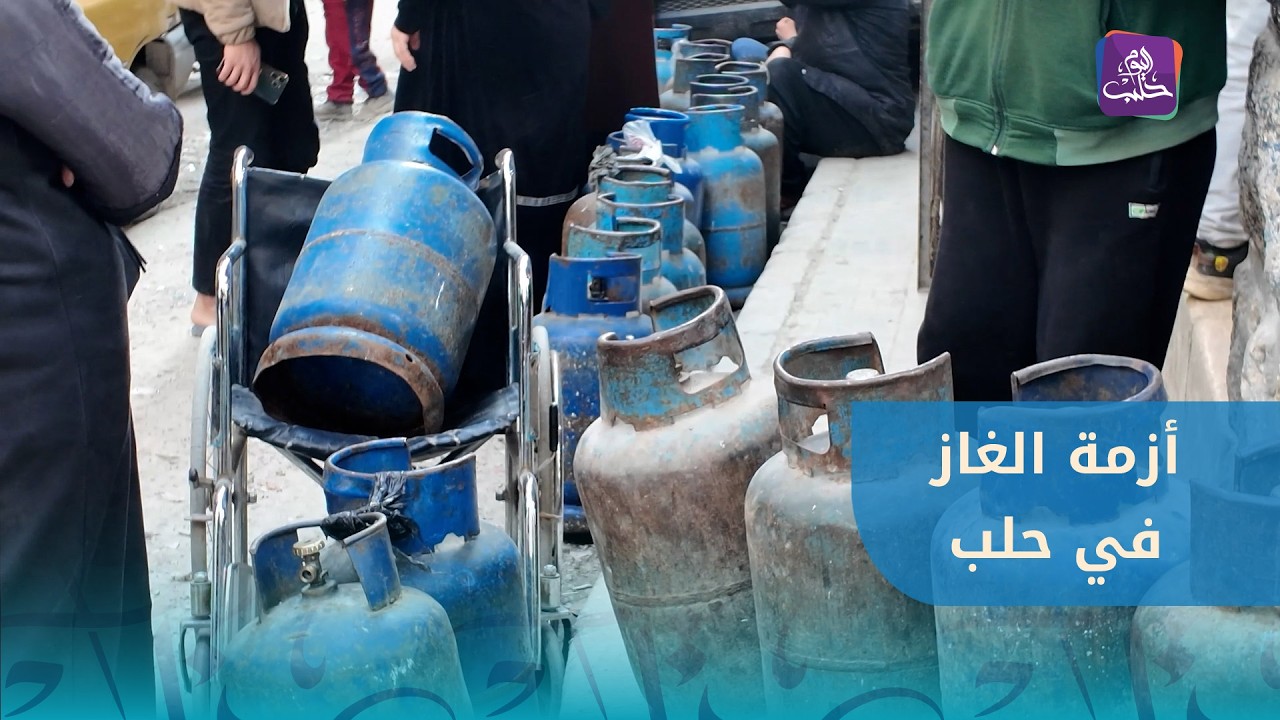 أزمة الغاز تضيق الوضع المعيشي على أهالي حلب