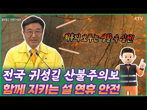 전국이 건조하다! 귀성길 산불주의보🚨 모두가 함께 지키는 설 연휴 안전🧯