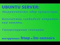 Ubuntu-server: мониторим загрузку процессоров, используемую оперативную память, температуру #41