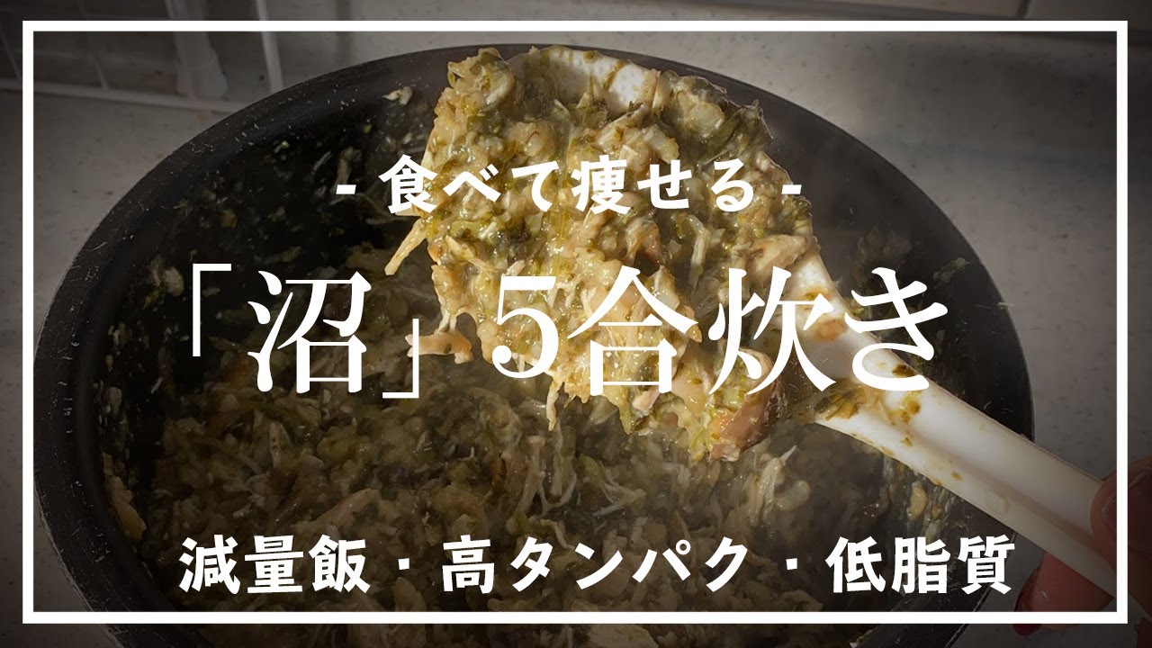 減量飯 シャイニー薊さんの 沼 5合炊きで作ってみた 高タンパク低脂質 ダイエット飯 Youtube