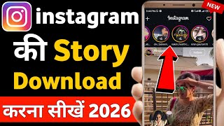 Instagram story download kaise kare | instagram story kaise download kare | instagram story download