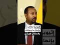 إثيوبيا تطالب بإنهاء ما وصفته بالاحتلال الإريتري 