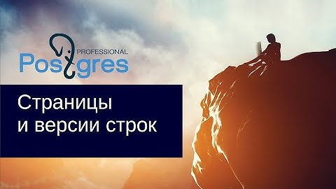 DBA2. «Администрирование PostgreSQL 9.5. Расширенный курс». Страницы и версии строк. Тема №03