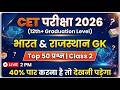 CET 2026 GK Classes l CET Online Classes 2026 l CET Model Paper 1 l Rajasthan CET Classes 2026