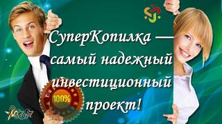 СуперКопилка.  Работает и платит