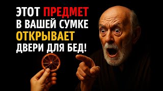 ЭТА ВЕЩЬ В ВАШЕЙ СУМКЕ — МАЯК ДЛЯ БЕД И НЕСЧАСТИЙ! Выбросьте Немедленно!