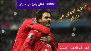 اهداف الاهلي امام فاركو اليوم |الدورى المصرى|