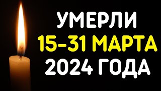 Знаменитости, умершие 15 - 31 марта 2024 года / Кто из звезд ушел из жизни?