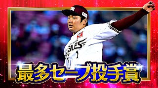 【2022タイトルホルダー】松井裕樹『最多セーブ投手賞』