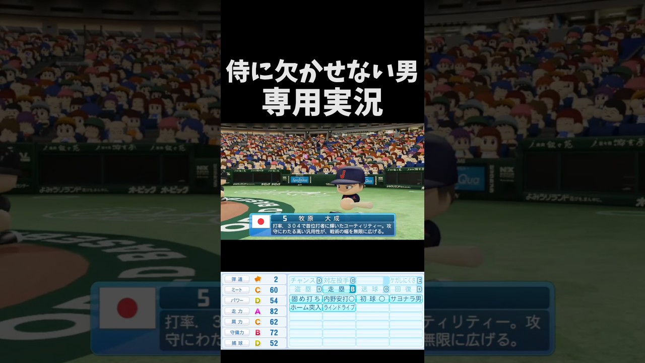 牧原大成専用実況（2026Ver.）【パワプロ2026-2027】#パワプロ #パワプロ2026 #福岡ソフトバンクホークス #侍ジャパン #wbc #shorts
