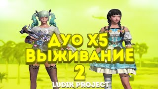 💛DUO ВЫЖИВАНИЕ НА LUDIK 40$💛| 2 часть | #lastislandofsurvival #lios #выживание #лиос