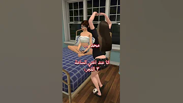 محد انا عند اختي الساعة ٣ الفجر احب ازعجها افاكين لايف Avakin Life 