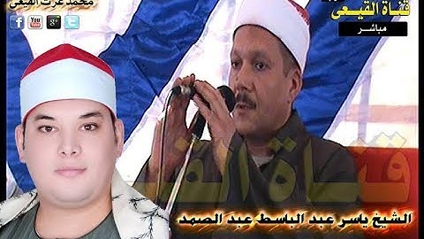 الشيخ ياسر عبدالباسط عبد الصمد سورة الرعد بصحبة الشيخ محمود القزاز - زفتى - غربية#قناة القيعى