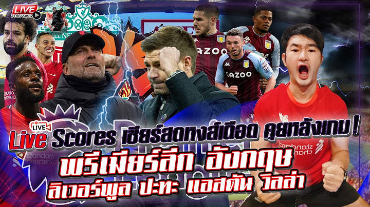 Live Scores เชียร์สดหงส์เดือด คุยหลังเกม! พรีเมียร์ลีก อังกฤษ :  ลิเวอร์พูล ปะทะ แอสตัน วิลล่า