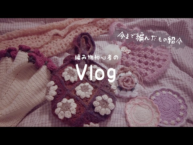 編み物Vlog🧶今まで編んだもの紹介＆今編んでるもの【 編み物初心者 】