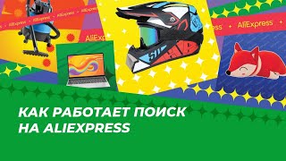 Слова поиска на aliexpress