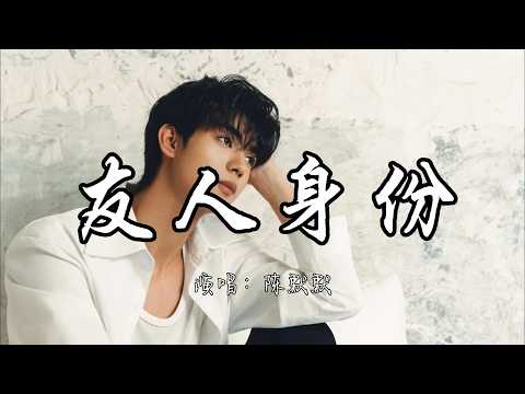 陈默默 - 友人身份『共你以友人身份 谈情说爱几遍 对白讲得太真 又怕被你看穿。』『动态歌词MV』#推荐好听的歌曲 #必听热门歌曲