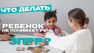 Ребенок не понимает меня, это задержка речи? ЗПРР