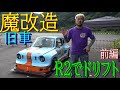 【魔改造 R2に乗る！ 前編】 中日本自動車短期大学の生徒さんが作ったマシンに乗ってみた！