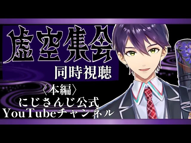 剣持リアルソロイベント《虚空集会》を一緒に見るのサムネイル